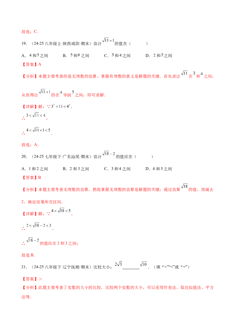 培优04实数有关类型题（7大题型）（北师大2024）（解析版）_北师大初中数学_8上-北师大版初中数学_初中数学北师大8上-2025秋季新版_第二套推荐25_07习题试卷_专项训练_第2套
