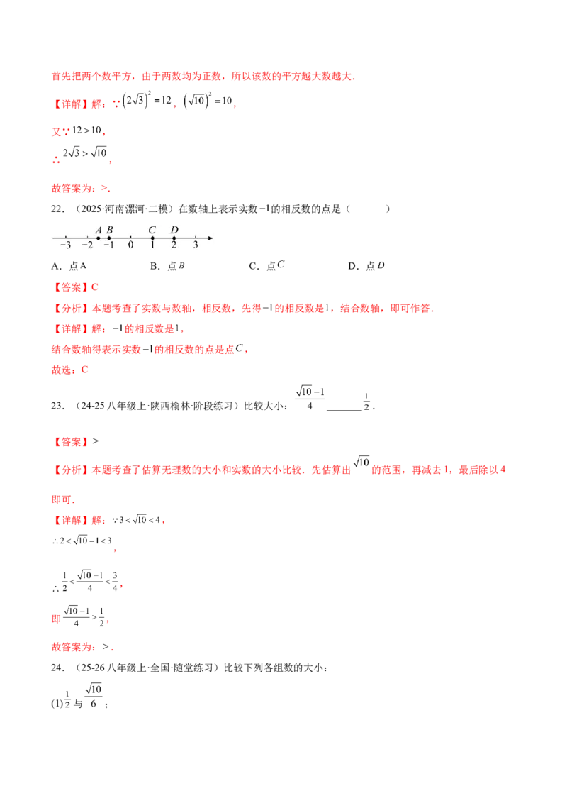 培优04实数有关类型题（7大题型）（北师大2024）（解析版）_北师大初中数学_8上-北师大版初中数学_初中数学北师大8上-2025秋季新版_第二套推荐25_07习题试卷_专项训练_第2套
