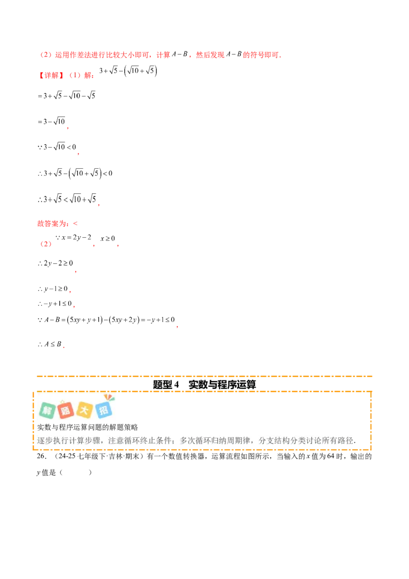 培优04实数有关类型题（7大题型）（北师大2024）（解析版）_北师大初中数学_8上-北师大版初中数学_初中数学北师大8上-2025秋季新版_第二套推荐25_07习题试卷_专项训练_第2套