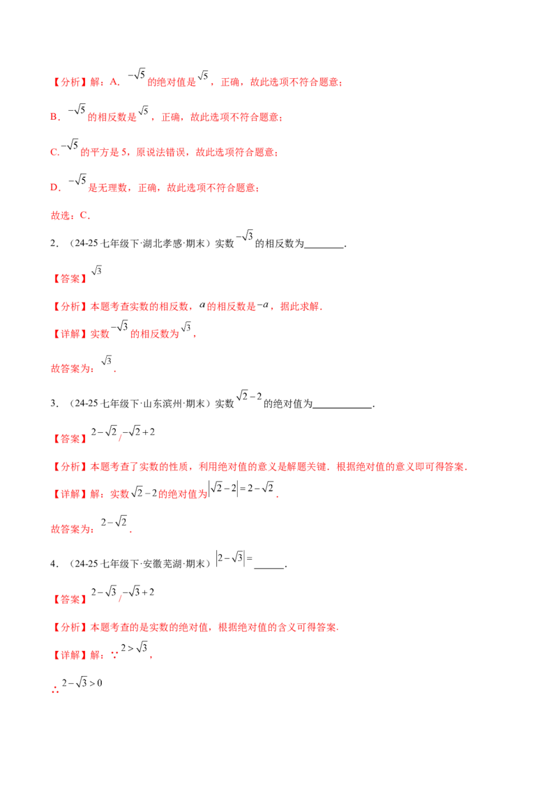 培优04实数有关类型题（7大题型）（北师大2024）（解析版）_北师大初中数学_8上-北师大版初中数学_初中数学北师大8上-2025秋季新版_第二套推荐25_07习题试卷_专项训练_第2套