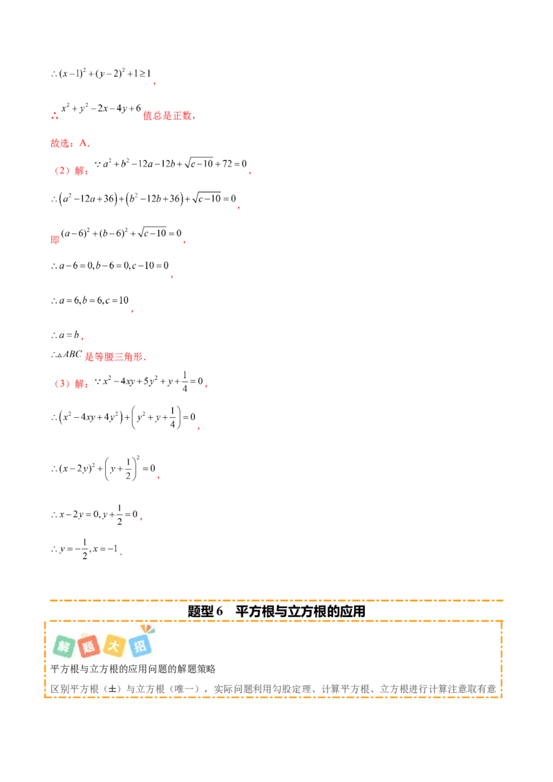 培优04实数有关类型题（7大题型）（北师大2024）（解析版）_北师大初中数学_8上-北师大版初中数学_初中数学北师大8上-2025秋季新版_第二套推荐25_07习题试卷_专项训练_第2套
