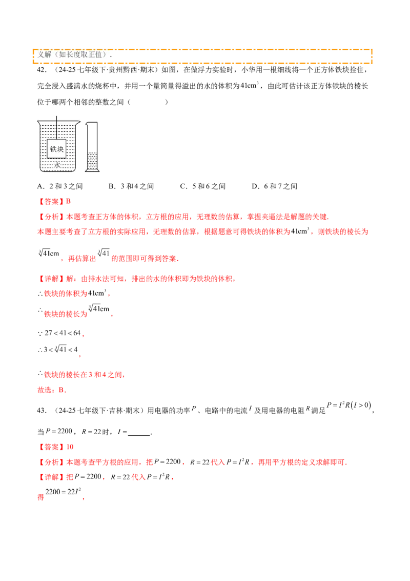 培优04实数有关类型题（7大题型）（北师大2024）（解析版）_北师大初中数学_8上-北师大版初中数学_初中数学北师大8上-2025秋季新版_第二套推荐25_07习题试卷_专项训练_第2套
