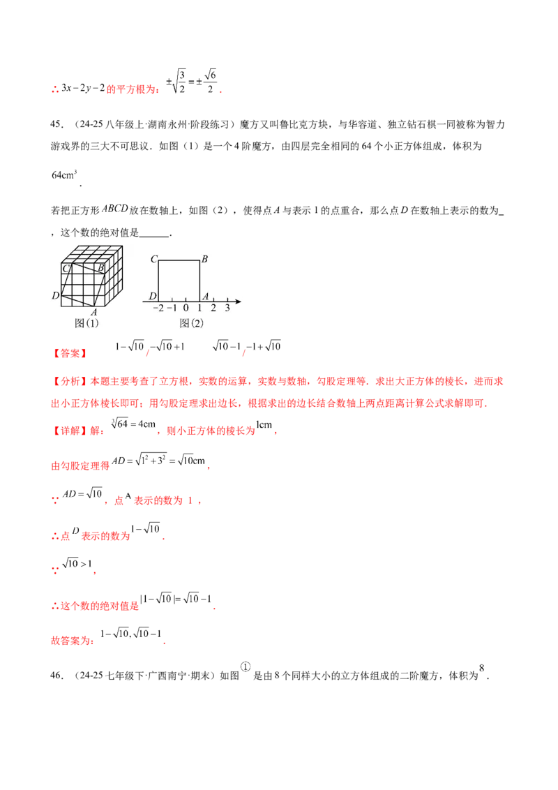 培优04实数有关类型题（7大题型）（北师大2024）（解析版）_北师大初中数学_8上-北师大版初中数学_初中数学北师大8上-2025秋季新版_第二套推荐25_07习题试卷_专项训练_第2套