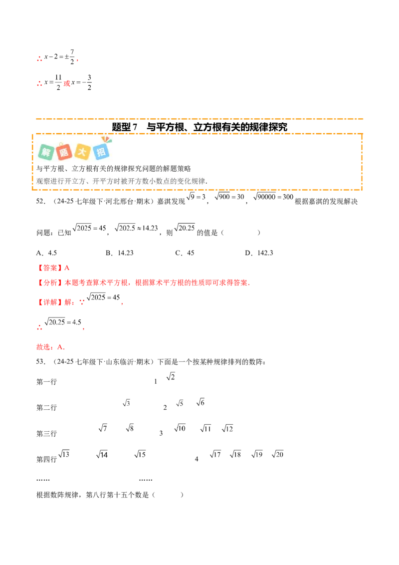 培优04实数有关类型题（7大题型）（北师大2024）（解析版）_北师大初中数学_8上-北师大版初中数学_初中数学北师大8上-2025秋季新版_第二套推荐25_07习题试卷_专项训练_第2套