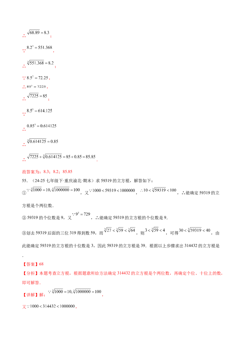 培优04实数有关类型题（7大题型）（北师大2024）（解析版）_北师大初中数学_8上-北师大版初中数学_初中数学北师大8上-2025秋季新版_第二套推荐25_07习题试卷_专项训练_第2套