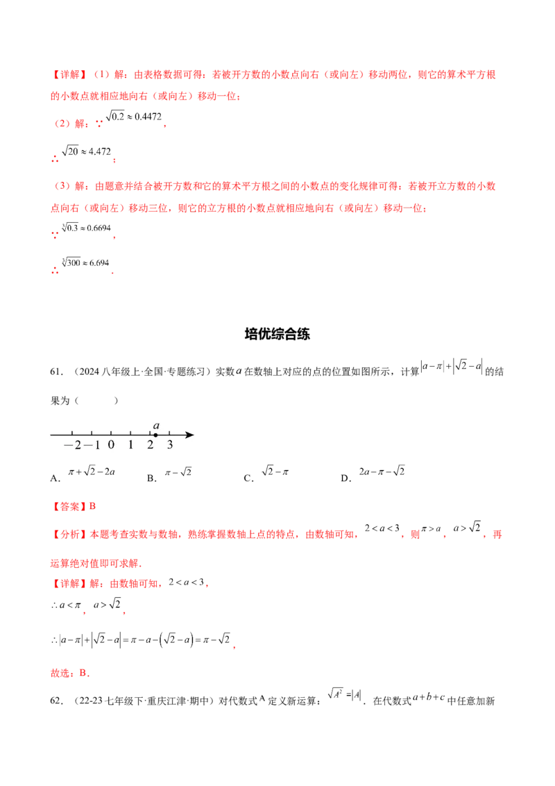 培优04实数有关类型题（7大题型）（北师大2024）（解析版）_北师大初中数学_8上-北师大版初中数学_初中数学北师大8上-2025秋季新版_第二套推荐25_07习题试卷_专项训练_第2套