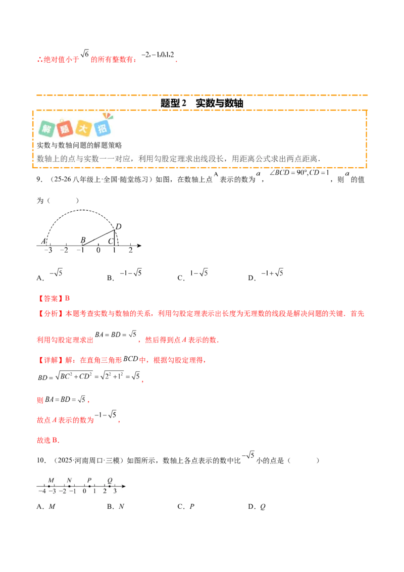 培优04实数有关类型题（7大题型）（北师大2024）（解析版）_北师大初中数学_8上-北师大版初中数学_初中数学北师大8上-2025秋季新版_第二套推荐25_07习题试卷_专项训练_第2套