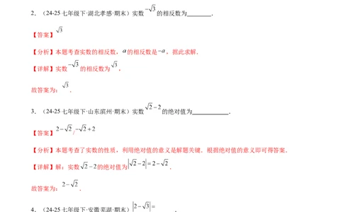 培优04实数有关类型题（7大题型）（北师大2024）（解析版）_北师大初中数学_8上-北师大版初中数学_初中数学北师大8上-2025秋季新版_第二套推荐25_07习题试卷_专项训练_第2套