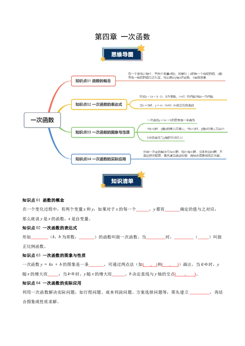 第4章一次函数（知识清单）（学生版）_北师大初中数学_8上-北师大版初中数学_初中数学北师大8上-2025秋季新版_第二套推荐25_09知识清单