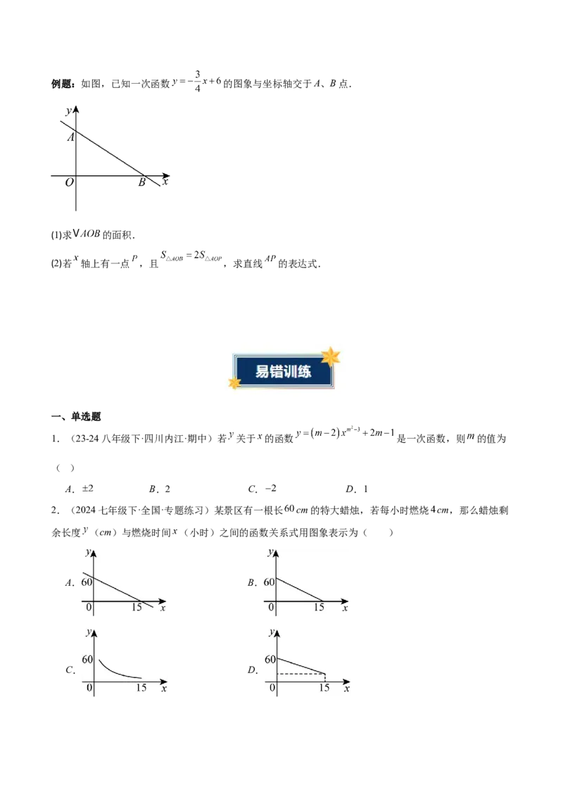 第4章一次函数（知识清单）（学生版）_北师大初中数学_8上-北师大版初中数学_初中数学北师大8上-2025秋季新版_第二套推荐25_09知识清单