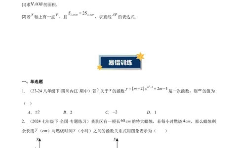 第4章一次函数（知识清单）（学生版）_北师大初中数学_8上-北师大版初中数学_初中数学北师大8上-2025秋季新版_第二套推荐25_09知识清单