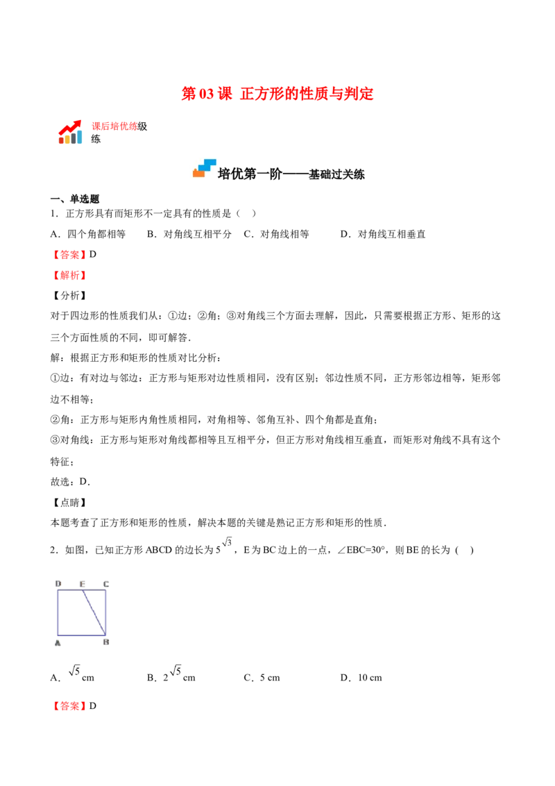 第03课正方形的性质与判定（解析版）_北师大初中数学_9上-北师大版初中数学_05习题试卷_1课时练习_同步练习（第2套）