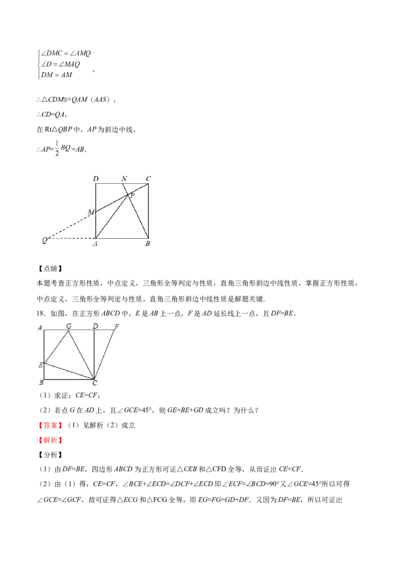 第03课正方形的性质与判定（解析版）_北师大初中数学_9上-北师大版初中数学_05习题试卷_1课时练习_同步练习（第2套）