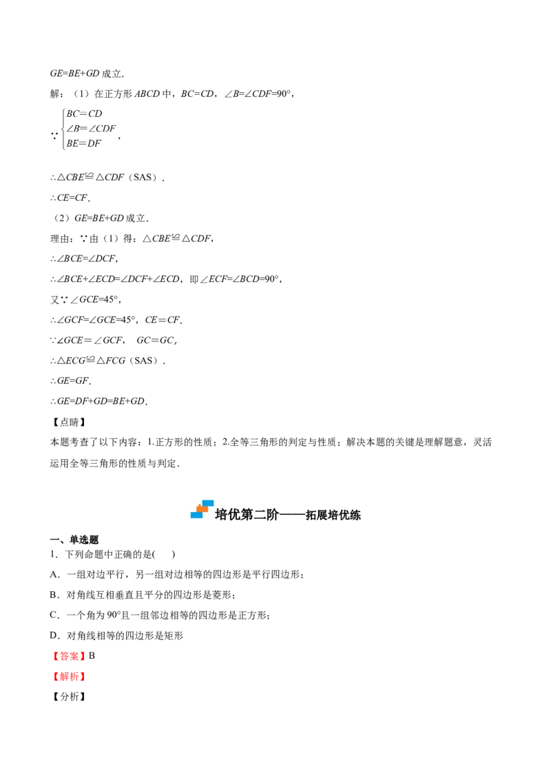 第03课正方形的性质与判定（解析版）_北师大初中数学_9上-北师大版初中数学_05习题试卷_1课时练习_同步练习（第2套）