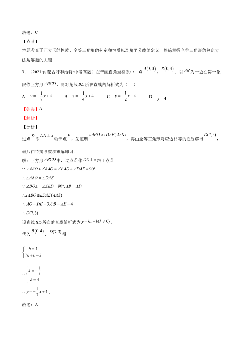 第03课正方形的性质与判定（解析版）_北师大初中数学_9上-北师大版初中数学_05习题试卷_1课时练习_同步练习（第2套）