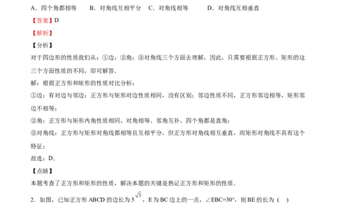 第03课正方形的性质与判定（解析版）_北师大初中数学_9上-北师大版初中数学_05习题试卷_1课时练习_同步练习（第2套）