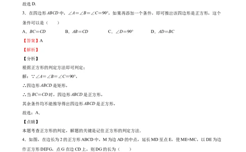 第03课正方形的性质与判定（解析版）_北师大初中数学_9上-北师大版初中数学_05习题试卷_1课时练习_同步练习（第2套）