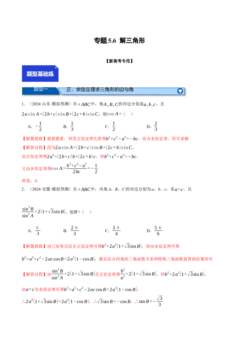 专题5.6解三角形（练习）（举一反三）（新高考专用）（解析版）_02高考数学_2025年新高考资料_二轮复习_2025年高考数学二轮复习举一反三专练（新高考专用）3379928