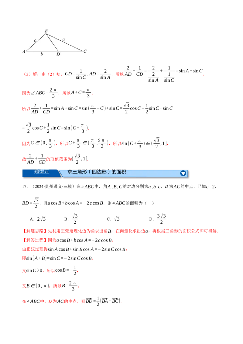 专题5.6解三角形（练习）（举一反三）（新高考专用）（解析版）_02高考数学_2025年新高考资料_二轮复习_2025年高考数学二轮复习举一反三专练（新高考专用）3379928
