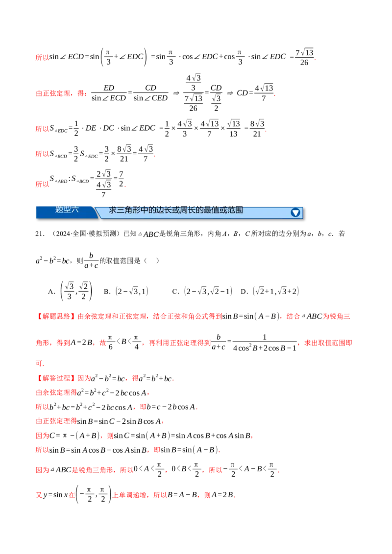 专题5.6解三角形（练习）（举一反三）（新高考专用）（解析版）_02高考数学_2025年新高考资料_二轮复习_2025年高考数学二轮复习举一反三专练（新高考专用）3379928