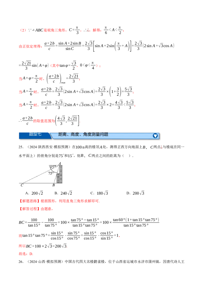 专题5.6解三角形（练习）（举一反三）（新高考专用）（解析版）_02高考数学_2025年新高考资料_二轮复习_2025年高考数学二轮复习举一反三专练（新高考专用）3379928