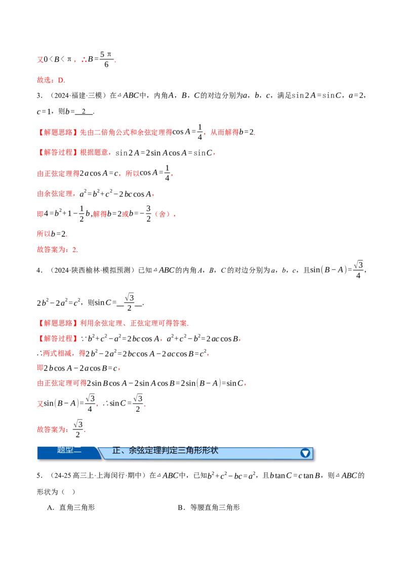专题5.6解三角形（练习）（举一反三）（新高考专用）（解析版）_02高考数学_2025年新高考资料_二轮复习_2025年高考数学二轮复习举一反三专练（新高考专用）3379928