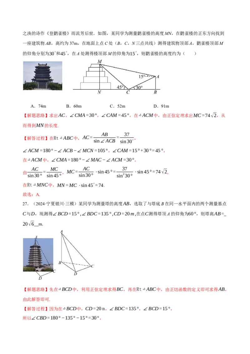 专题5.6解三角形（练习）（举一反三）（新高考专用）（解析版）_02高考数学_2025年新高考资料_二轮复习_2025年高考数学二轮复习举一反三专练（新高考专用）3379928