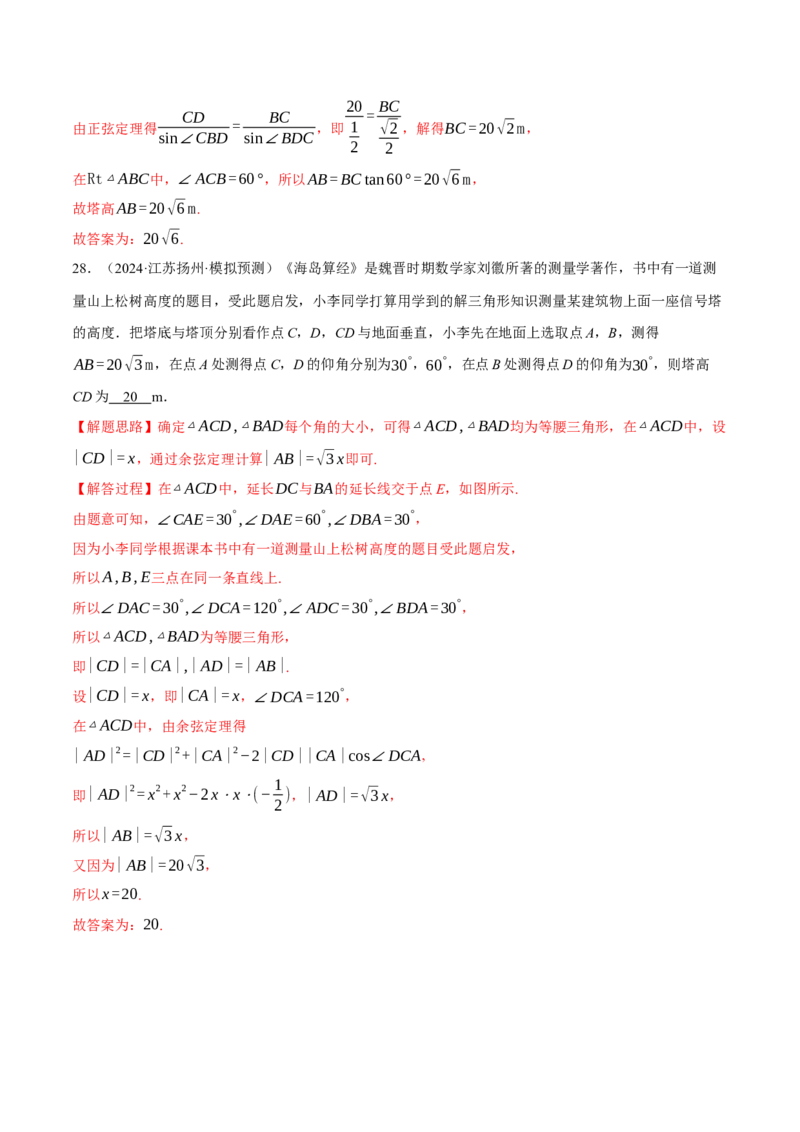 专题5.6解三角形（练习）（举一反三）（新高考专用）（解析版）_02高考数学_2025年新高考资料_二轮复习_2025年高考数学二轮复习举一反三专练（新高考专用）3379928