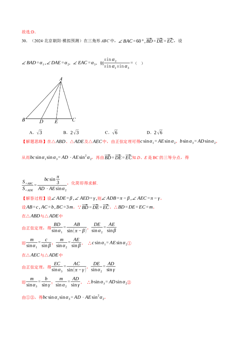 专题5.6解三角形（练习）（举一反三）（新高考专用）（解析版）_02高考数学_2025年新高考资料_二轮复习_2025年高考数学二轮复习举一反三专练（新高考专用）3379928