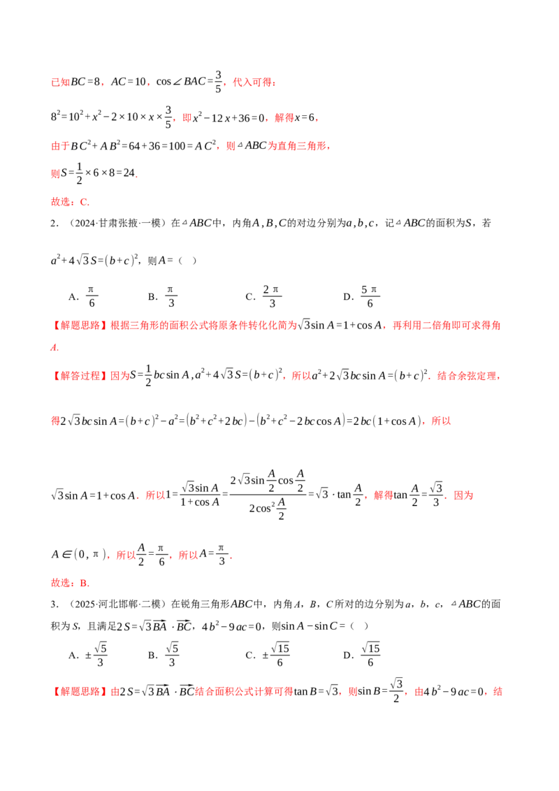 专题5.6解三角形（练习）（举一反三）（新高考专用）（解析版）_02高考数学_2025年新高考资料_二轮复习_2025年高考数学二轮复习举一反三专练（新高考专用）3379928