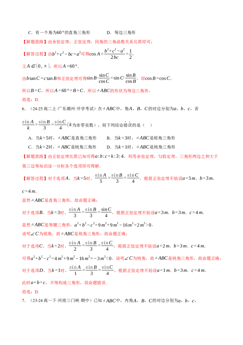 专题5.6解三角形（练习）（举一反三）（新高考专用）（解析版）_02高考数学_2025年新高考资料_二轮复习_2025年高考数学二轮复习举一反三专练（新高考专用）3379928