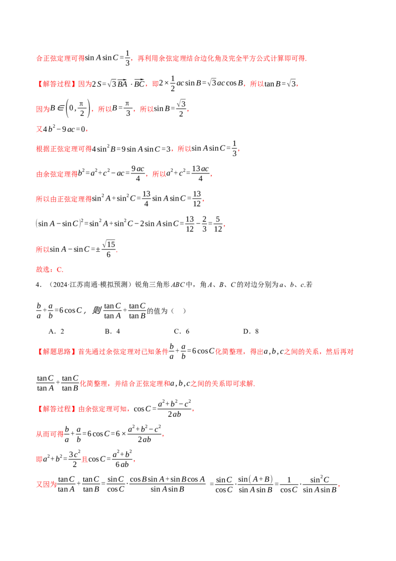 专题5.6解三角形（练习）（举一反三）（新高考专用）（解析版）_02高考数学_2025年新高考资料_二轮复习_2025年高考数学二轮复习举一反三专练（新高考专用）3379928