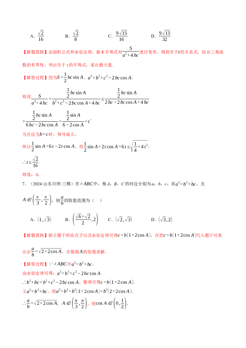 专题5.6解三角形（练习）（举一反三）（新高考专用）（解析版）_02高考数学_2025年新高考资料_二轮复习_2025年高考数学二轮复习举一反三专练（新高考专用）3379928
