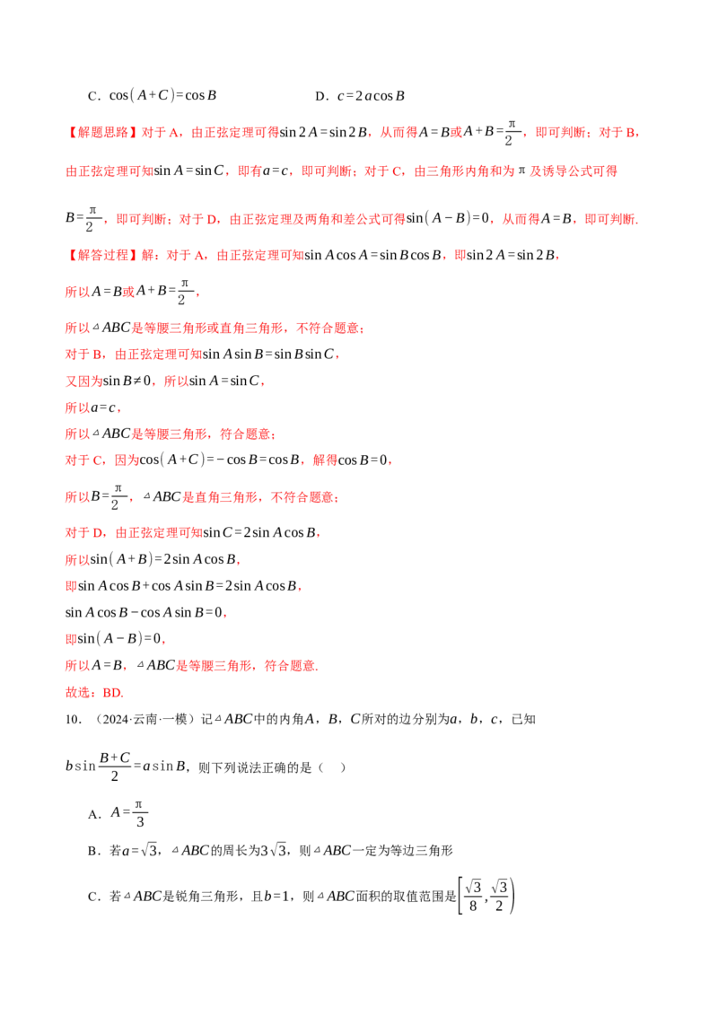 专题5.6解三角形（练习）（举一反三）（新高考专用）（解析版）_02高考数学_2025年新高考资料_二轮复习_2025年高考数学二轮复习举一反三专练（新高考专用）3379928