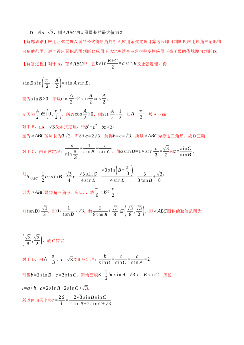 专题5.6解三角形（练习）（举一反三）（新高考专用）（解析版）_02高考数学_2025年新高考资料_二轮复习_2025年高考数学二轮复习举一反三专练（新高考专用）3379928