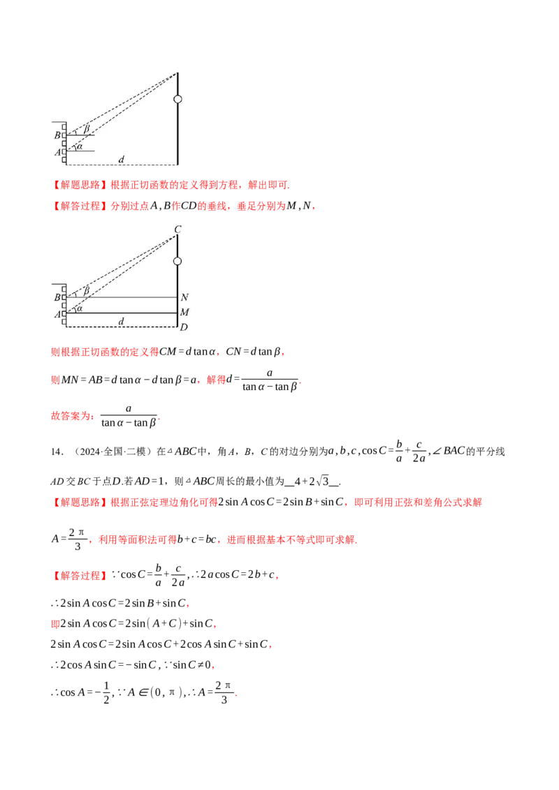 专题5.6解三角形（练习）（举一反三）（新高考专用）（解析版）_02高考数学_2025年新高考资料_二轮复习_2025年高考数学二轮复习举一反三专练（新高考专用）3379928