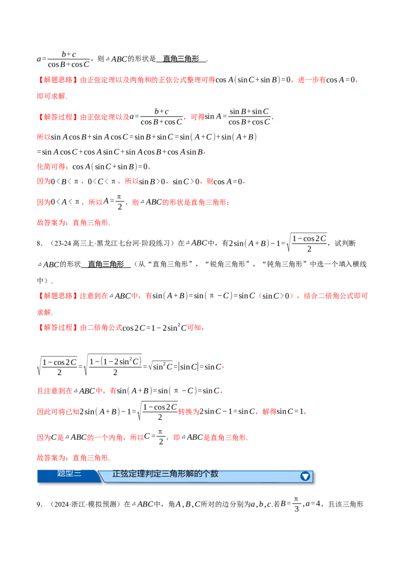 专题5.6解三角形（练习）（举一反三）（新高考专用）（解析版）_02高考数学_2025年新高考资料_二轮复习_2025年高考数学二轮复习举一反三专练（新高考专用）3379928