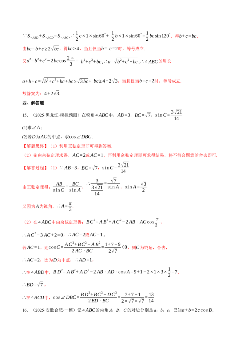 专题5.6解三角形（练习）（举一反三）（新高考专用）（解析版）_02高考数学_2025年新高考资料_二轮复习_2025年高考数学二轮复习举一反三专练（新高考专用）3379928