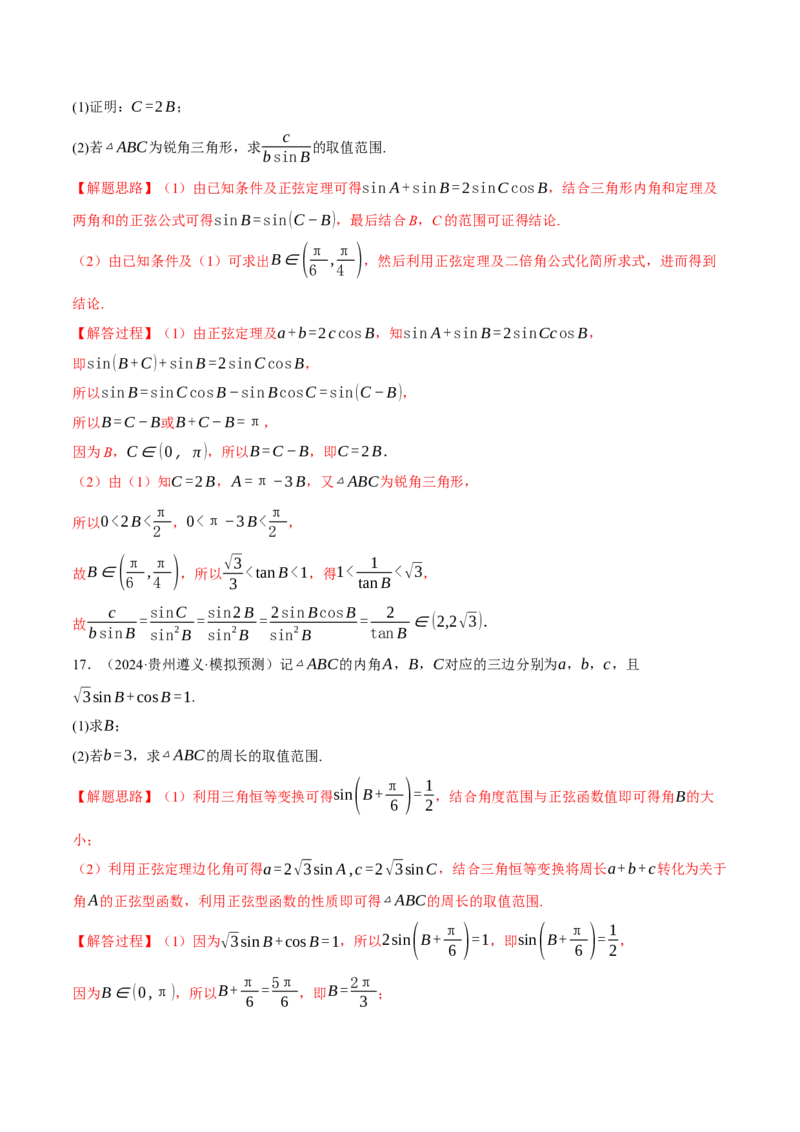 专题5.6解三角形（练习）（举一反三）（新高考专用）（解析版）_02高考数学_2025年新高考资料_二轮复习_2025年高考数学二轮复习举一反三专练（新高考专用）3379928