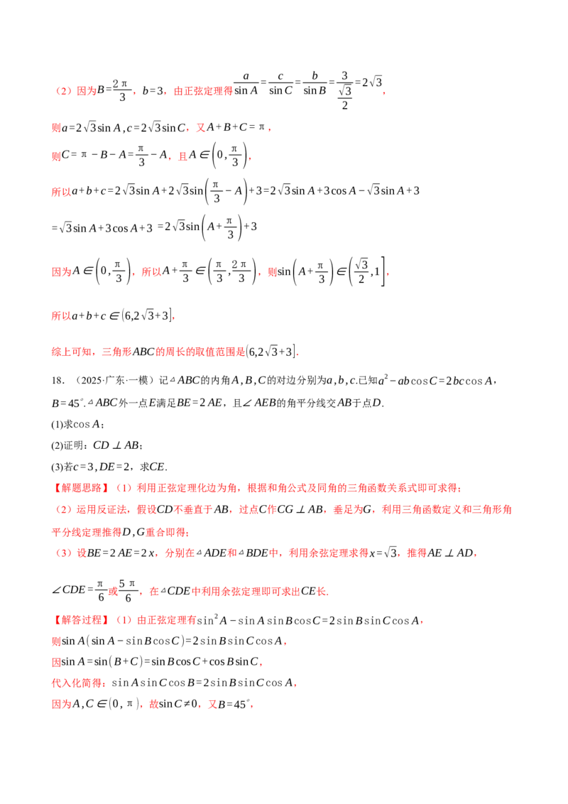 专题5.6解三角形（练习）（举一反三）（新高考专用）（解析版）_02高考数学_2025年新高考资料_二轮复习_2025年高考数学二轮复习举一反三专练（新高考专用）3379928