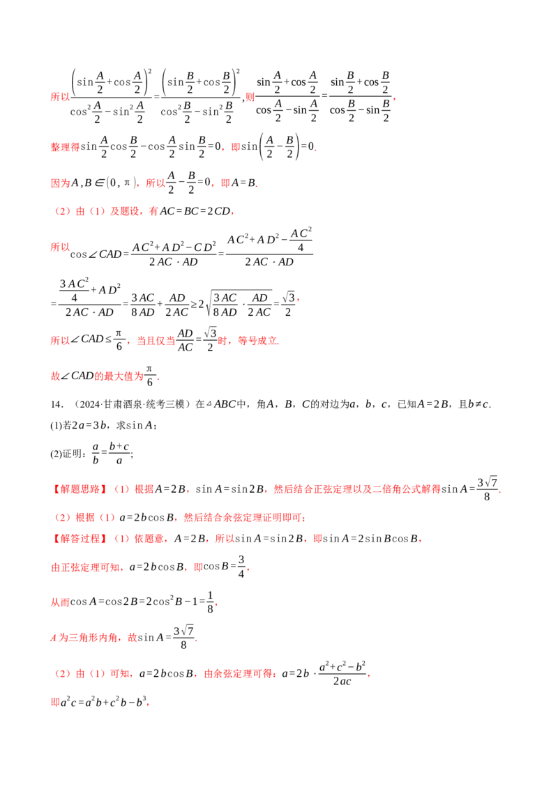 专题5.6解三角形（练习）（举一反三）（新高考专用）（解析版）_02高考数学_2025年新高考资料_二轮复习_2025年高考数学二轮复习举一反三专练（新高考专用）3379928