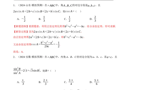 专题5.6解三角形（练习）（举一反三）（新高考专用）（解析版）_02高考数学_2025年新高考资料_二轮复习_2025年高考数学二轮复习举一反三专练（新高考专用）3379928