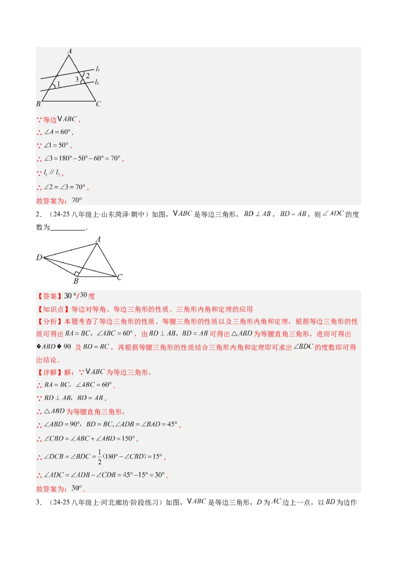 第一章第02讲等边三角形的性质与判定（3个知识点+8类热点题型讲练+习题巩固）（解析版）_北师大初中数学_8下-北师大版初中数学_旧版-可参考
