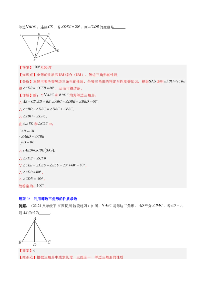 第一章第02讲等边三角形的性质与判定（3个知识点+8类热点题型讲练+习题巩固）（解析版）_北师大初中数学_8下-北师大版初中数学_旧版-可参考