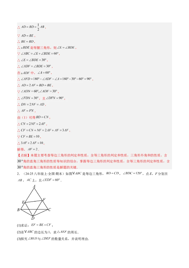 第一章第02讲等边三角形的性质与判定（3个知识点+8类热点题型讲练+习题巩固）（解析版）_北师大初中数学_8下-北师大版初中数学_旧版-可参考
