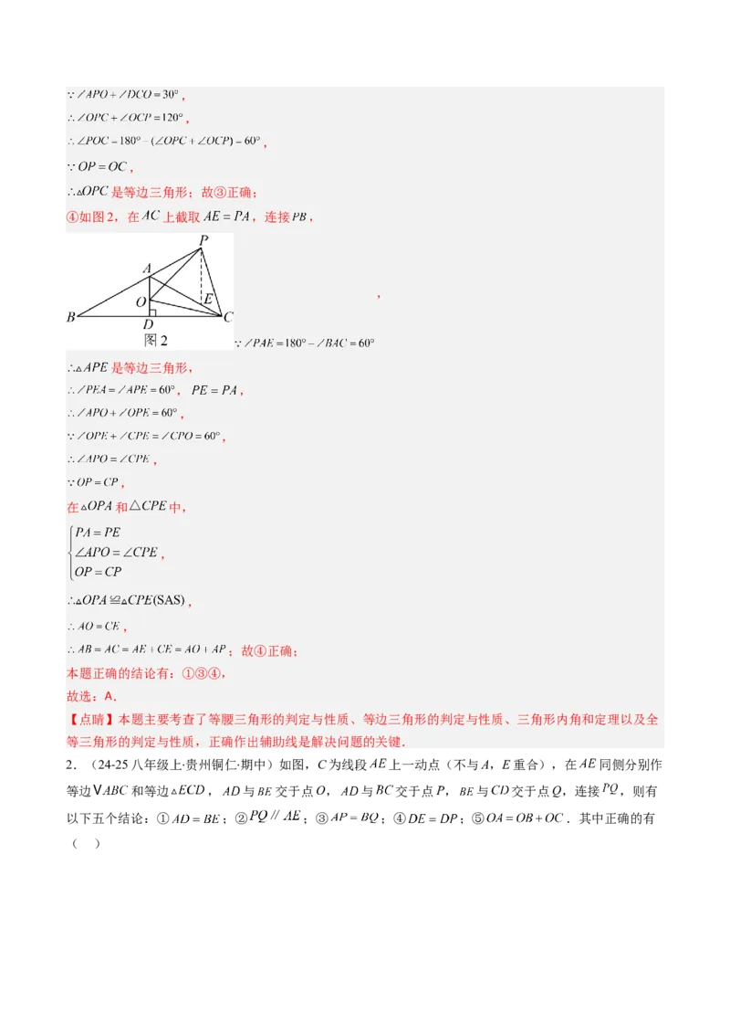 第一章第02讲等边三角形的性质与判定（3个知识点+8类热点题型讲练+习题巩固）（解析版）_北师大初中数学_8下-北师大版初中数学_旧版-可参考