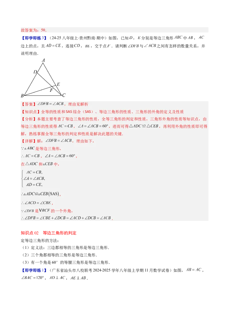 第一章第02讲等边三角形的性质与判定（3个知识点+8类热点题型讲练+习题巩固）（解析版）_北师大初中数学_8下-北师大版初中数学_旧版-可参考