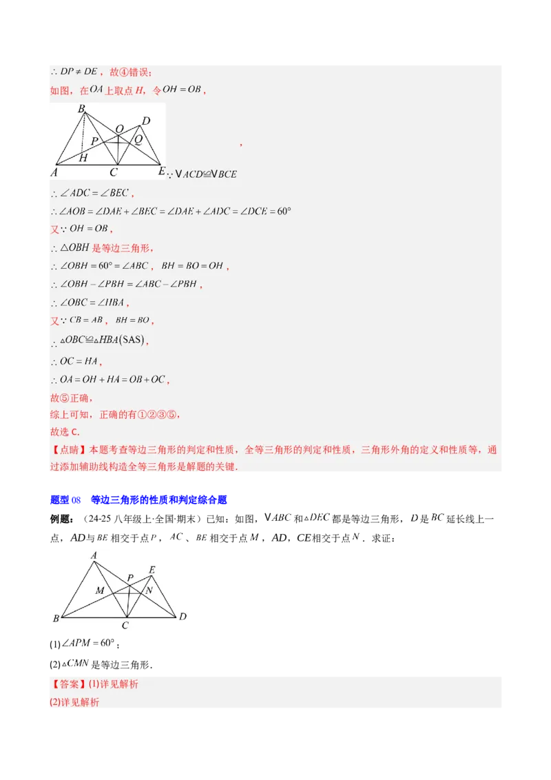第一章第02讲等边三角形的性质与判定（3个知识点+8类热点题型讲练+习题巩固）（解析版）_北师大初中数学_8下-北师大版初中数学_旧版-可参考