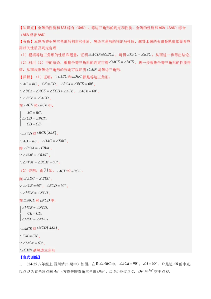 第一章第02讲等边三角形的性质与判定（3个知识点+8类热点题型讲练+习题巩固）（解析版）_北师大初中数学_8下-北师大版初中数学_旧版-可参考