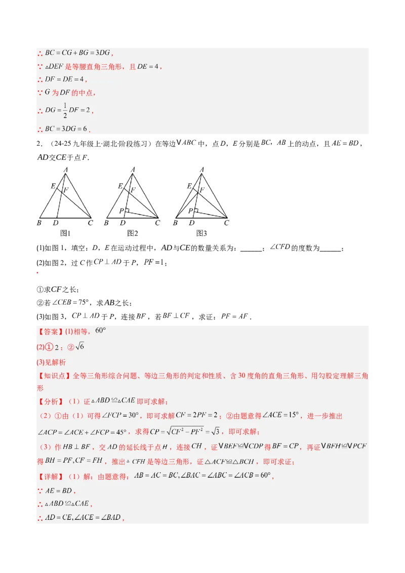 第一章第02讲等边三角形的性质与判定（3个知识点+8类热点题型讲练+习题巩固）（解析版）_北师大初中数学_8下-北师大版初中数学_旧版-可参考